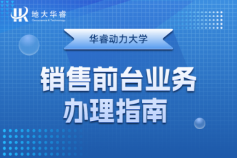 销售前台业务办理指南